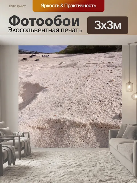 Фотообои Песок