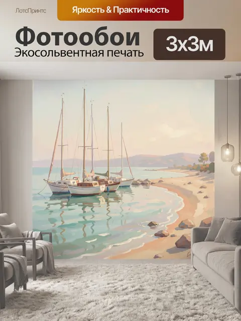 Фотообои Яхты у тихого берега