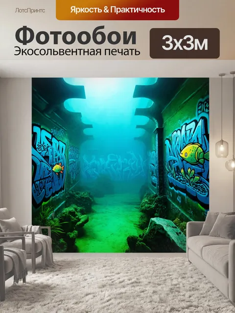 Фотообои туман в стиле графити