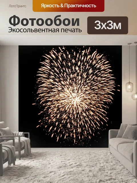 Фотообои потрясающее ночное небо, залитое яркими огнями пылающих петард, создаёт ощущение грандиозного шоу