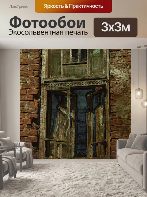 Фотообои Старое окно в кирпичном доме