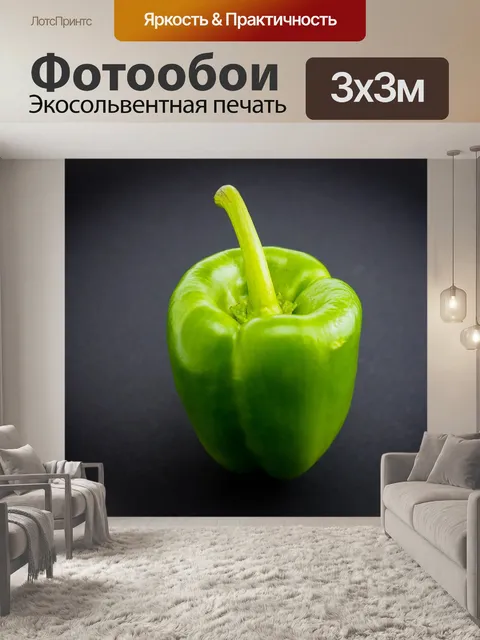 Фотообои Зеленый перец