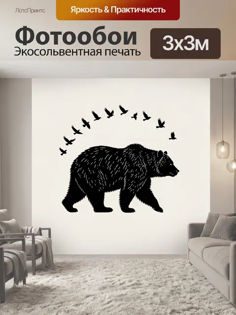 Фотообои Медведь и летящие птицы