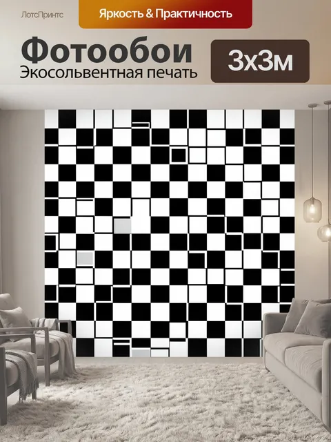 Фотообои Чёрно-белая шахматная мозаика