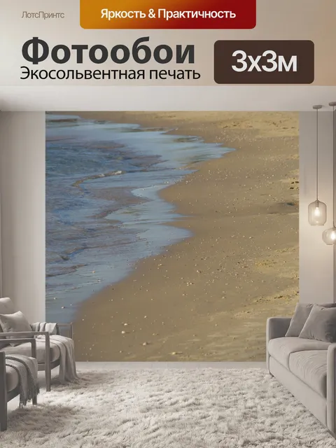 Фотообои Морские волны на песчаном пляже