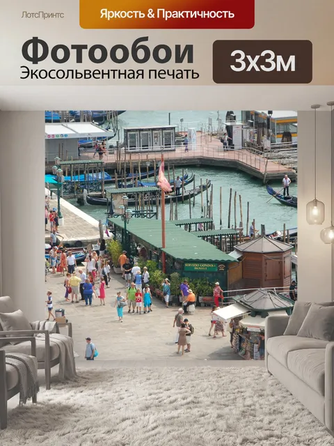 Фотообои Венеция