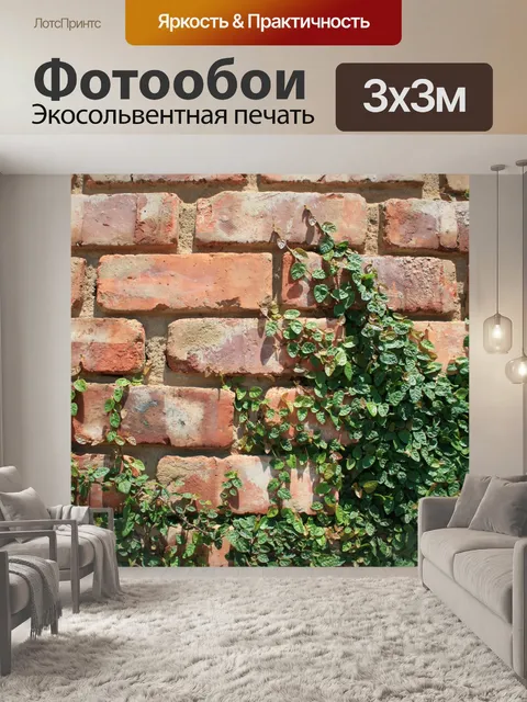 Фотообои лианы на кирпичной стене