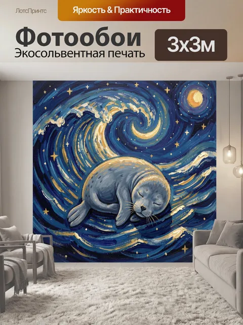 Фотообои Спящий тюлень в звёздной ночи