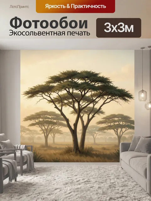 Фотообои Африканская саванна с акациями