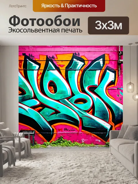 Фотообои в стиле граффити с фоном, имеющим текстуры, имитирующие железные поверхности и древесину