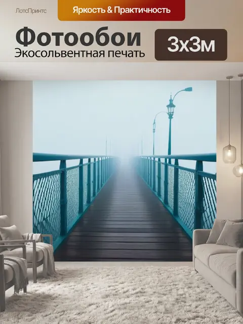 Фотообои утренний туман на мосту, олицетворяющий недоступные мечты