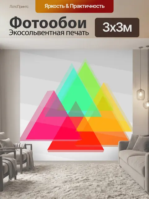 Фотообои Треугольник