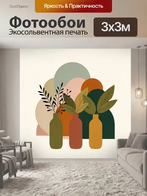 Фотообои Абстрактные вазы с листьями
