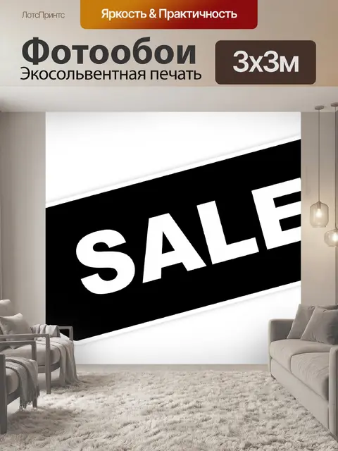 Фотообои Черная метка Продажа