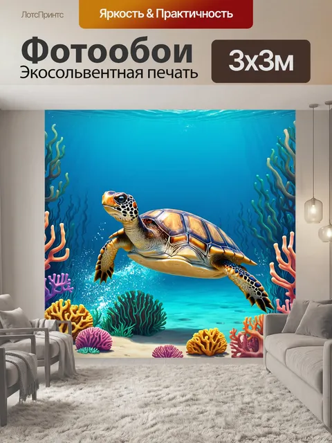 Фотообои очаровательная морская черепаха