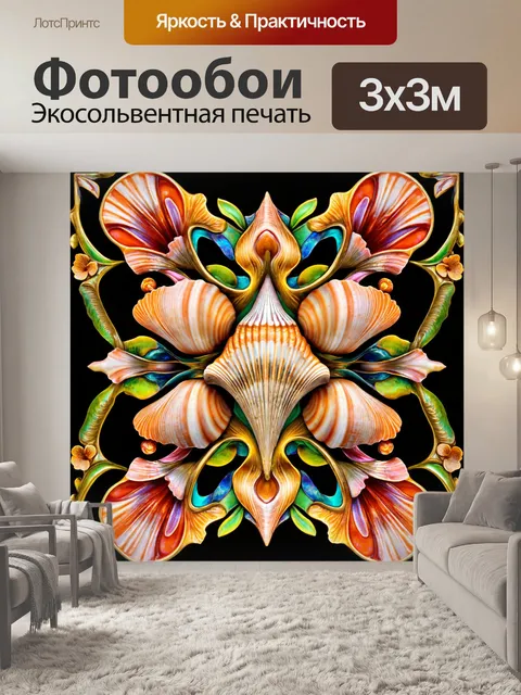 Фотообои абстракция в стиле арт-нуво, вдохновленные природными формами, такими как моллюски и цветы