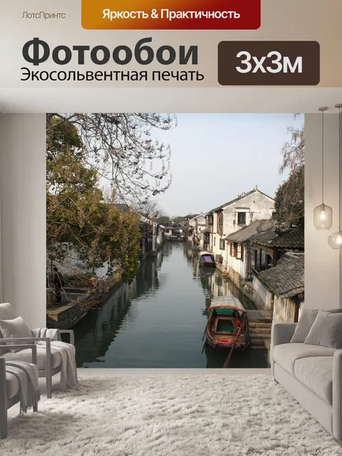 Фотообои Чжоучжуан
