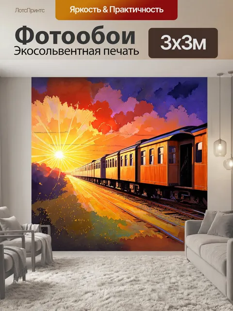 Фотообои путешествующий поезд на закате, его яркие цвета контрастируют с оранжевыми и пурпурными облаками на фоне