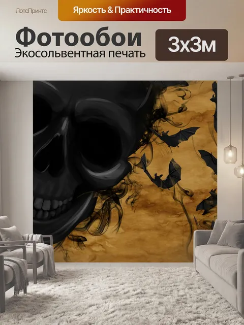 Фотообои Череп и скрещенные кости