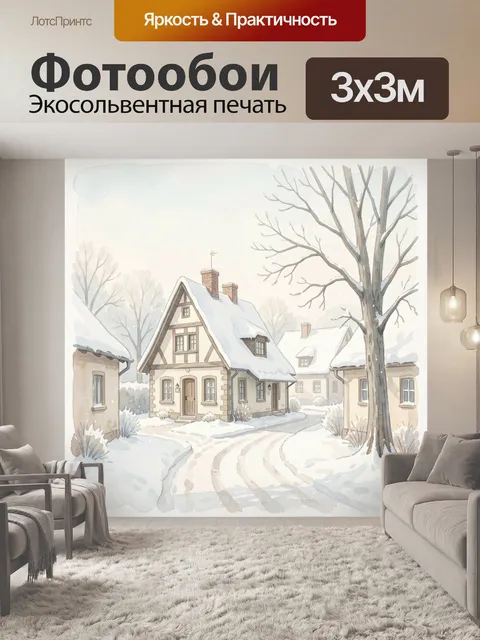 Фотообои Зимняя деревня с уютными домами