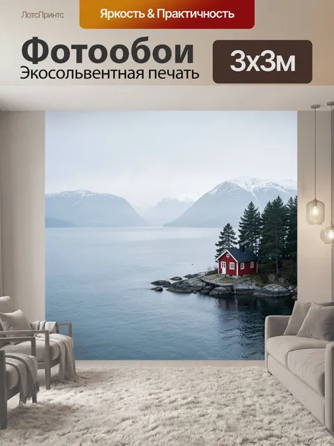 Фотообои Красный дом у фьорда