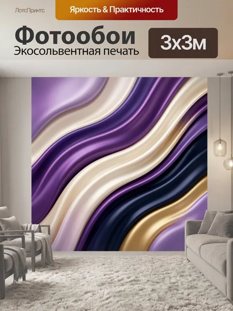Фотообои Абстрактные шелковые волны