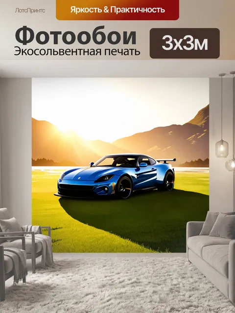 Фотообои спортивный автомобиль, купающийся в лучах заката на зеленом поле у края гор, создавая аппетитные оттенки