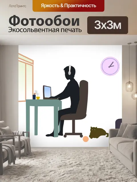Фотообои Работа из дома