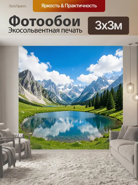 Фотообои Альпийская долина с озером