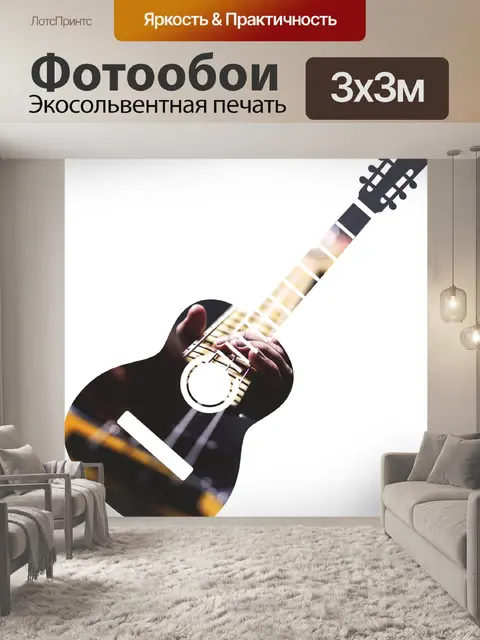 Фотообои Гитара