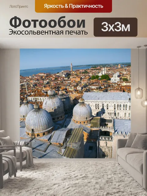 Фотообои Последний день Венеция 271