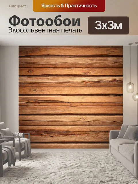 Фотообои с стилистикой "кантри" и деревянными элементами
