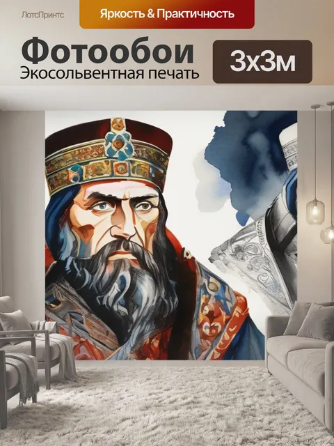 Фотообои иван грозный сын