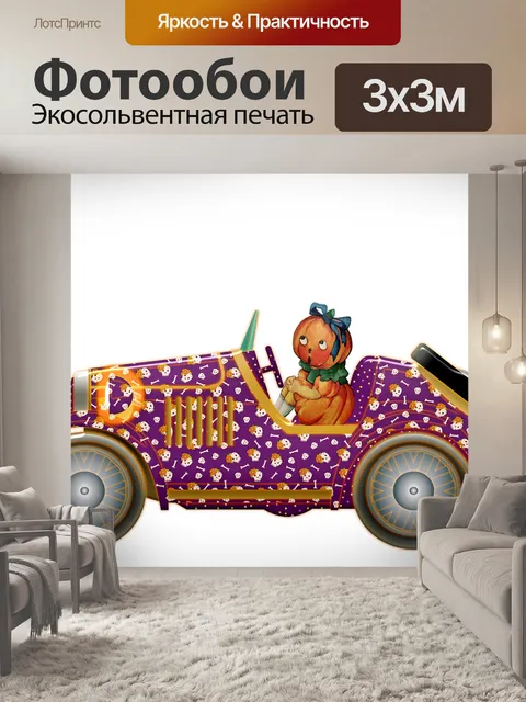 Фотообои Автомобиль хеллоуин