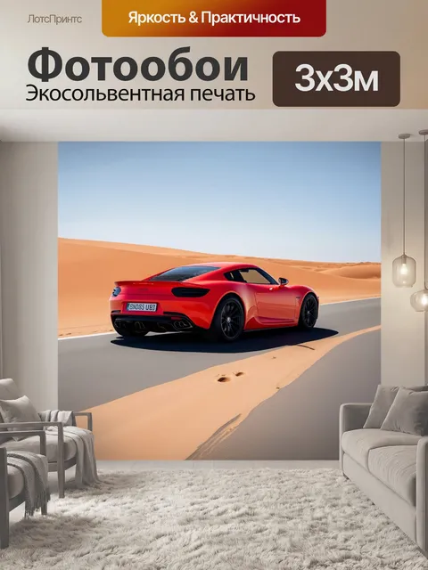 Фотообои спортивный автомобиль на пустынной дороге