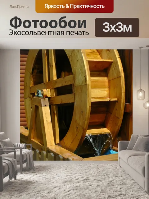Фотообои Водяное Колесо