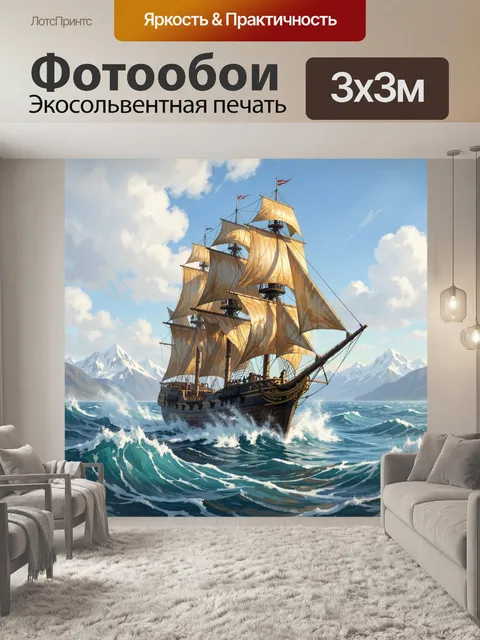 Фотообои Парусный корабль среди волн