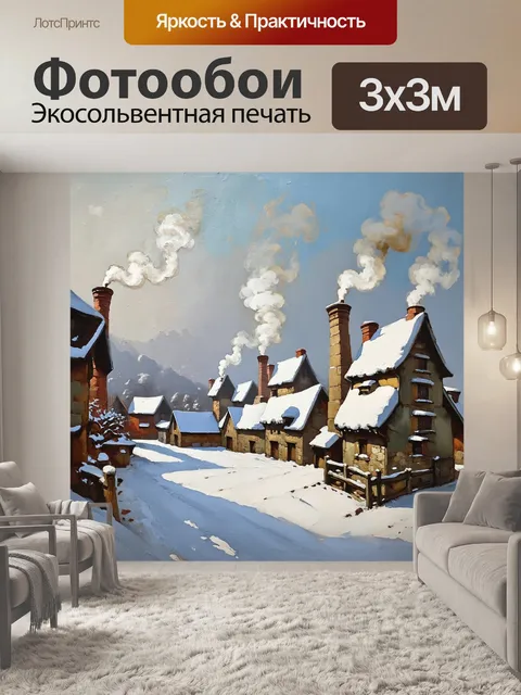 Фотообои изображение старинной деревни под снегом, с дымящимися каминами и пушистыми снежными крышами