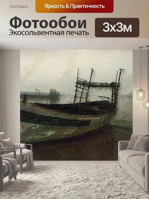 Фотообои цифровая живопись рыбацкая лодка