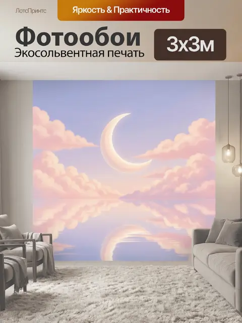 Фотообои Лунный серп среди розовых облаков