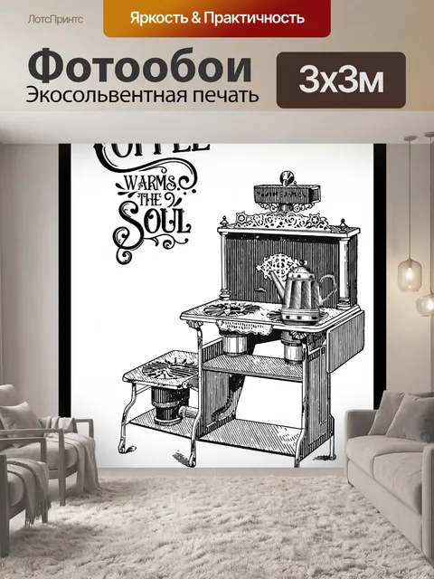 Фотообои Винтажная плита с кофейником