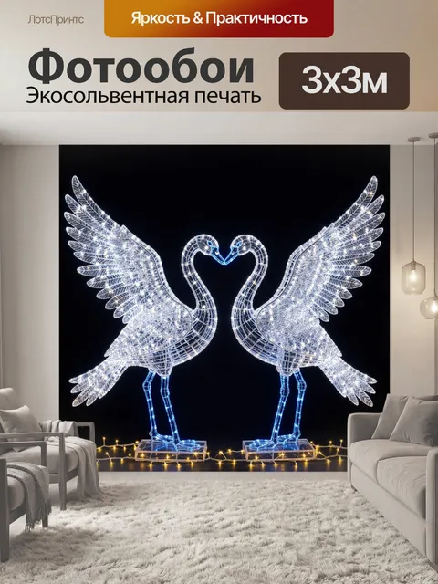 Фотообои Два светящихся белых лебедя