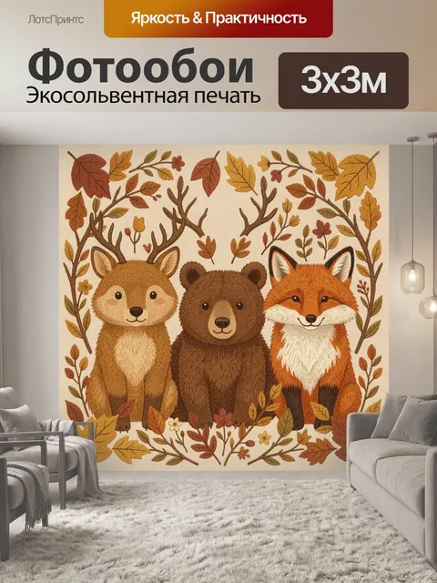 Фотообои Три лесных зверя с листвой