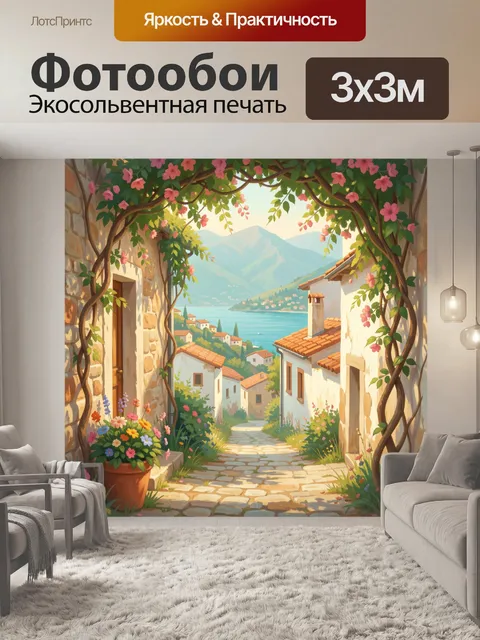 Фотообои Средиземноморская улица у моря