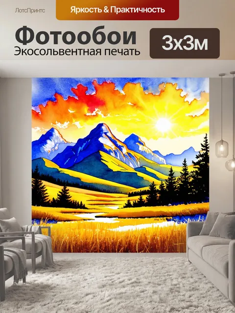 Фотообои пейзаж в стиле декоративная акварель, вечернее солнце над горами, заполняющее небо яркими оттенками