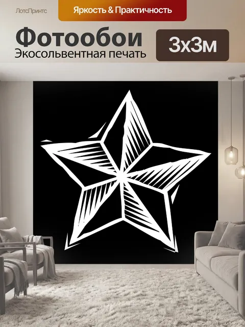 Фотообои белая звезда