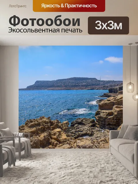 Фотообои Береговая линия