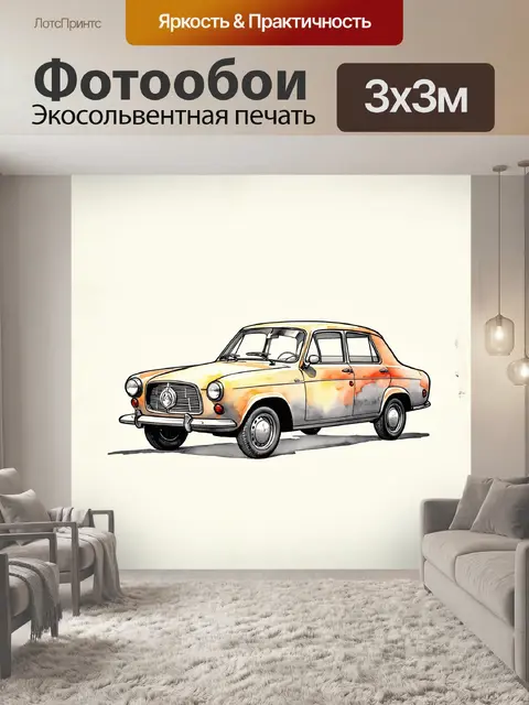Фотообои винтажный автомобиль