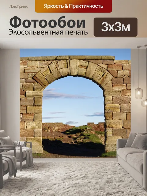 Фотообои Каменная арка