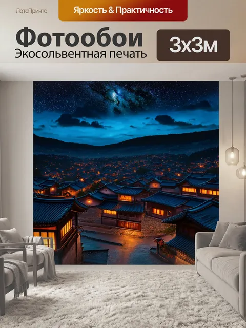 Фотообои китай изображают вечернее небо, окутанное звездами над живописной деревней, где дома освещены мягким светом